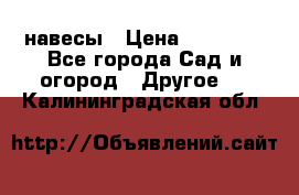 навесы › Цена ­ 25 000 - Все города Сад и огород » Другое   . Калининградская обл.